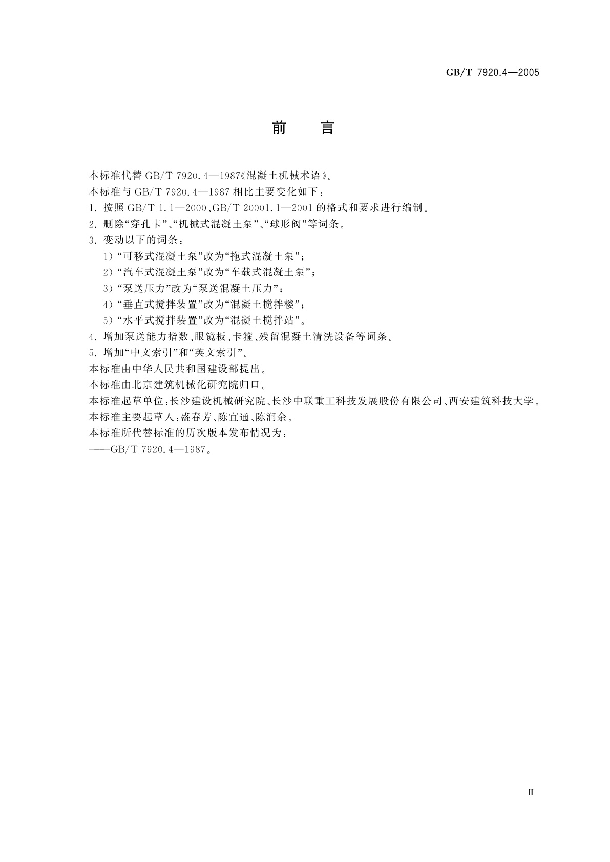 GB/T 7920.4-2005 混凝土机械术语