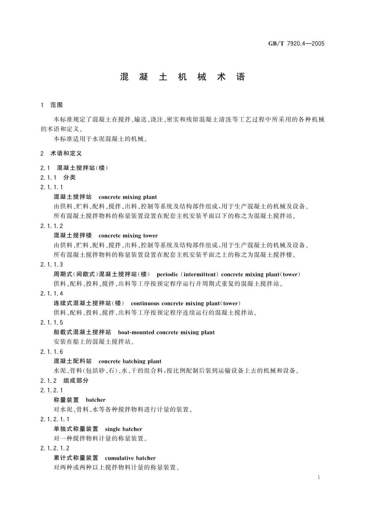 GB/T 7920.4-2005 混凝土机械术语