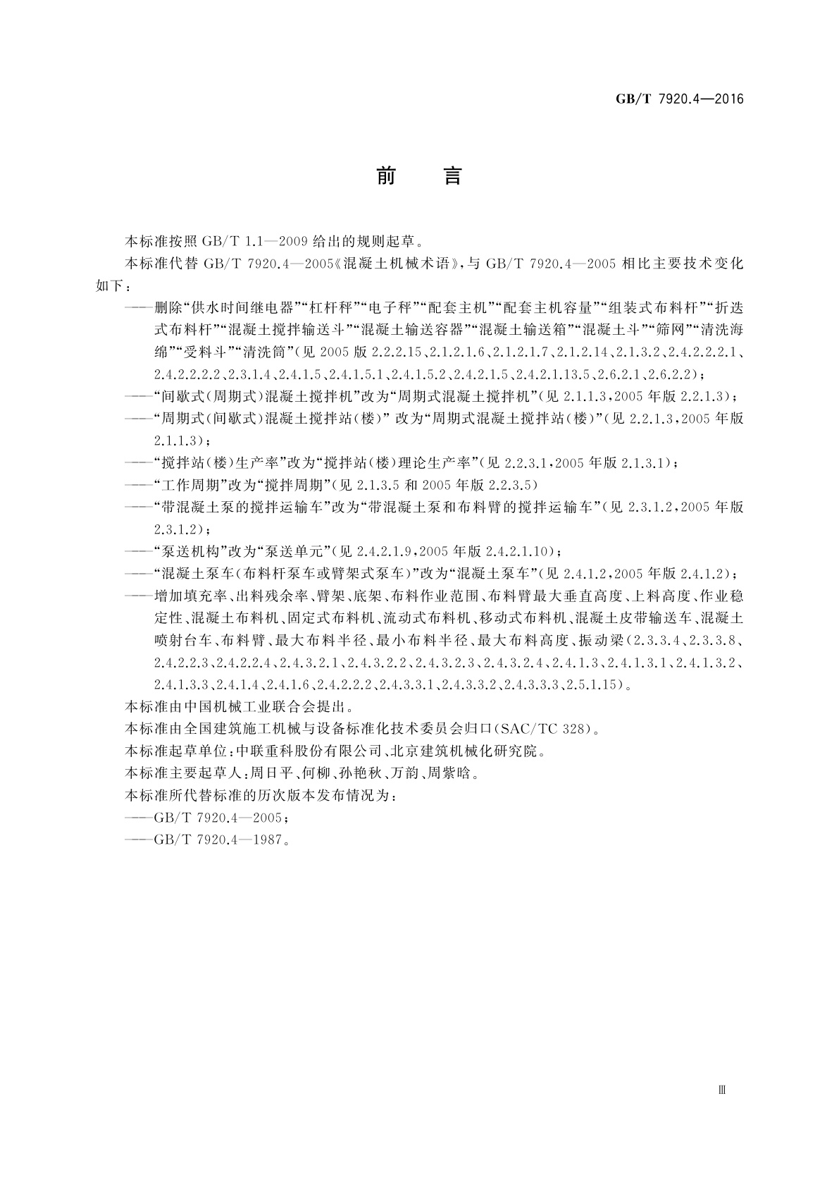 GB/T 7920.4-2016 混凝土机械术语