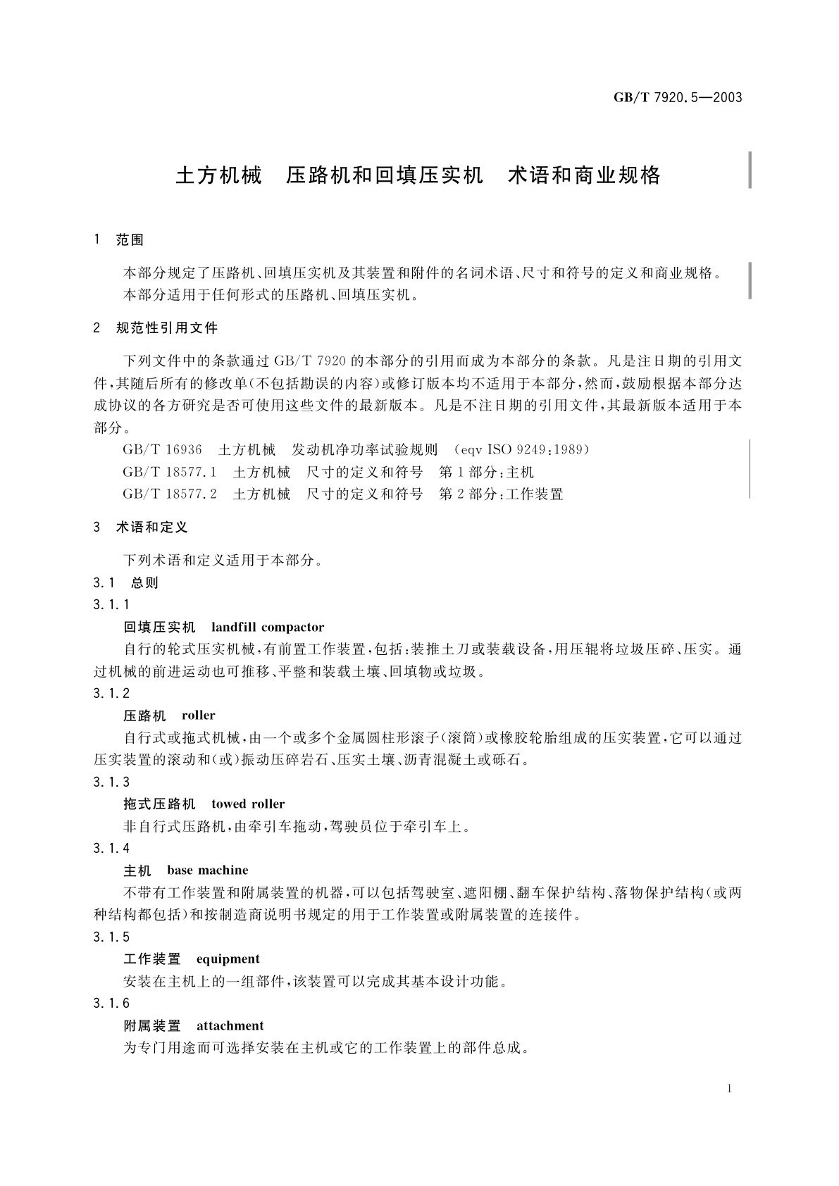 GB/T 7920.5-2003 土方机械　压路机和回填压实机　术语和商业规格