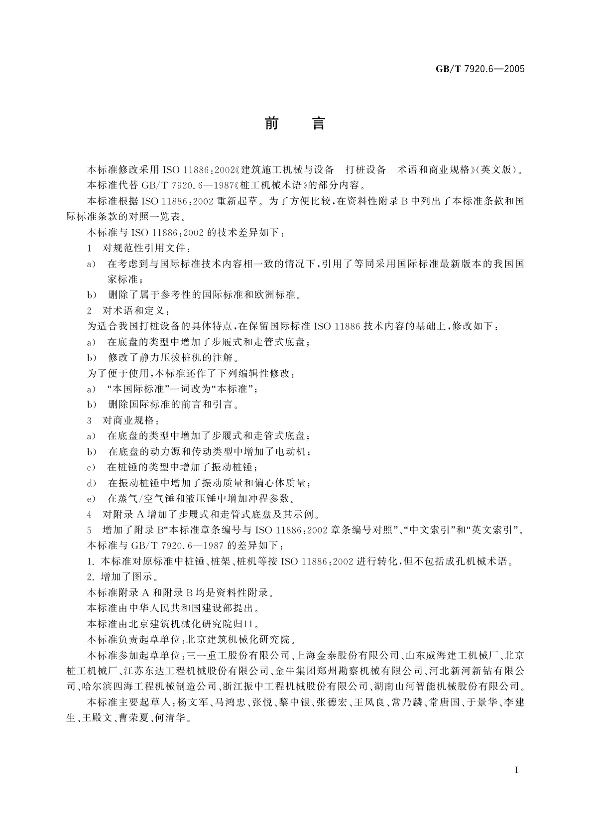 GB/T 7920.6-2005 建筑施工机械与设备　打桩设备　术语和商业规格