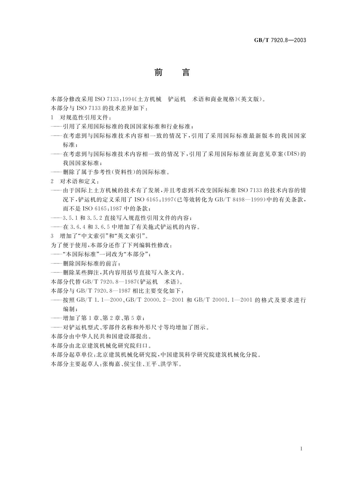 GB/T 7920.8-2003 土方机械　铲运机　术语和商业规格