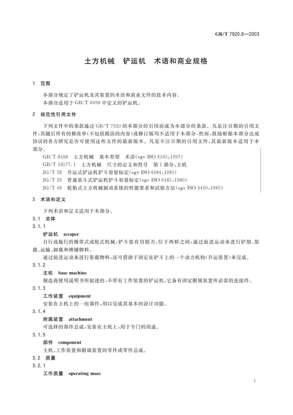 GB/T 7920.8-2003 土方机械　铲运机　术语和商业规格