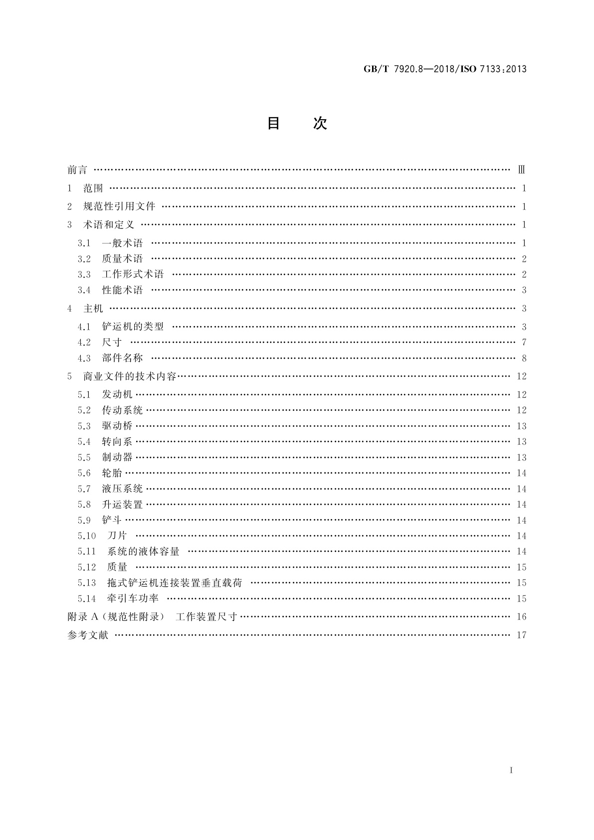 GB/T 7920.8-2018 土方机械　铲运机　术语和商业规格