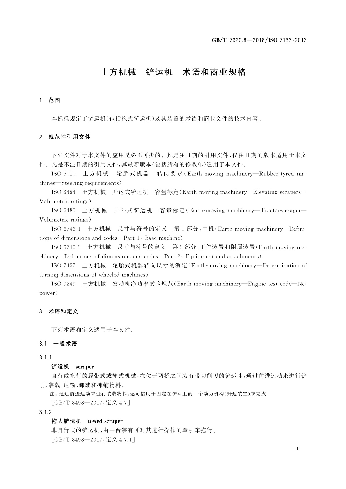 GB/T 7920.8-2018 土方机械　铲运机　术语和商业规格