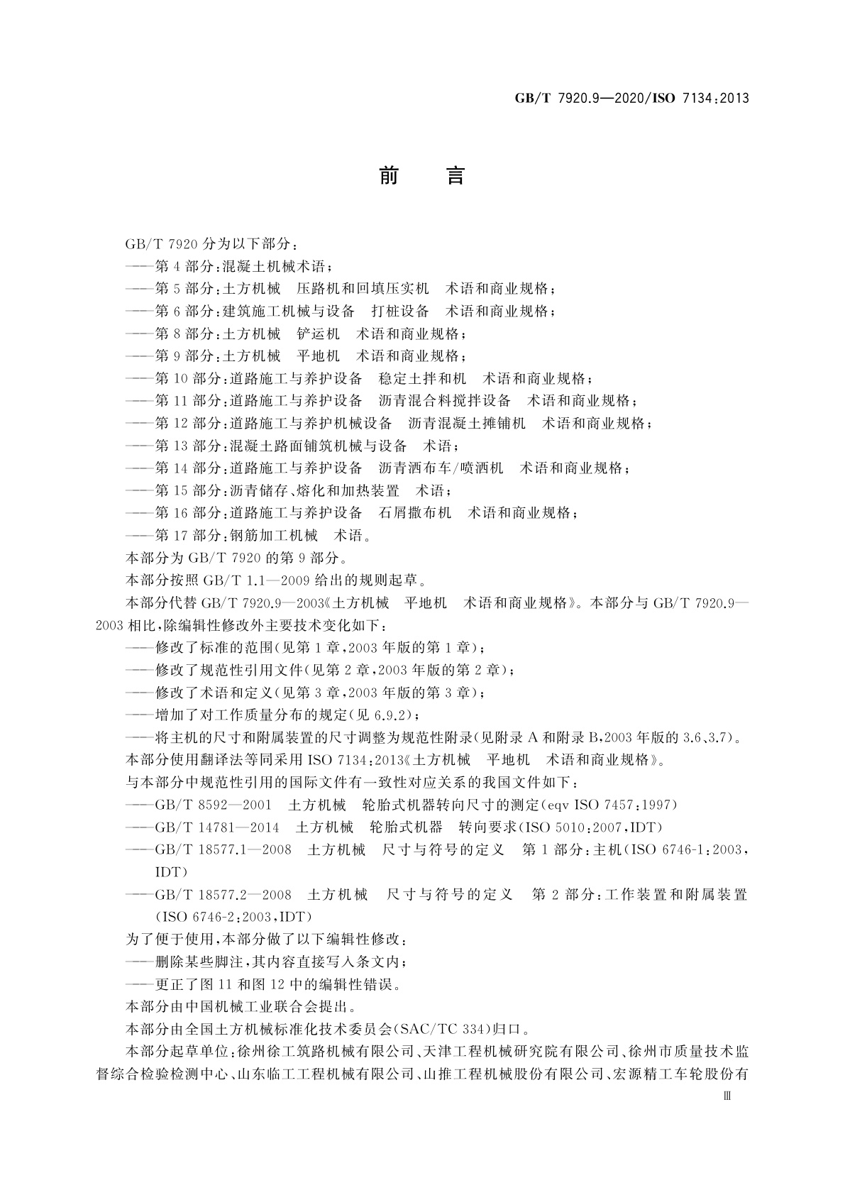 GB/T 7920.9-2020 土方机械　平地机　术语和商业规格