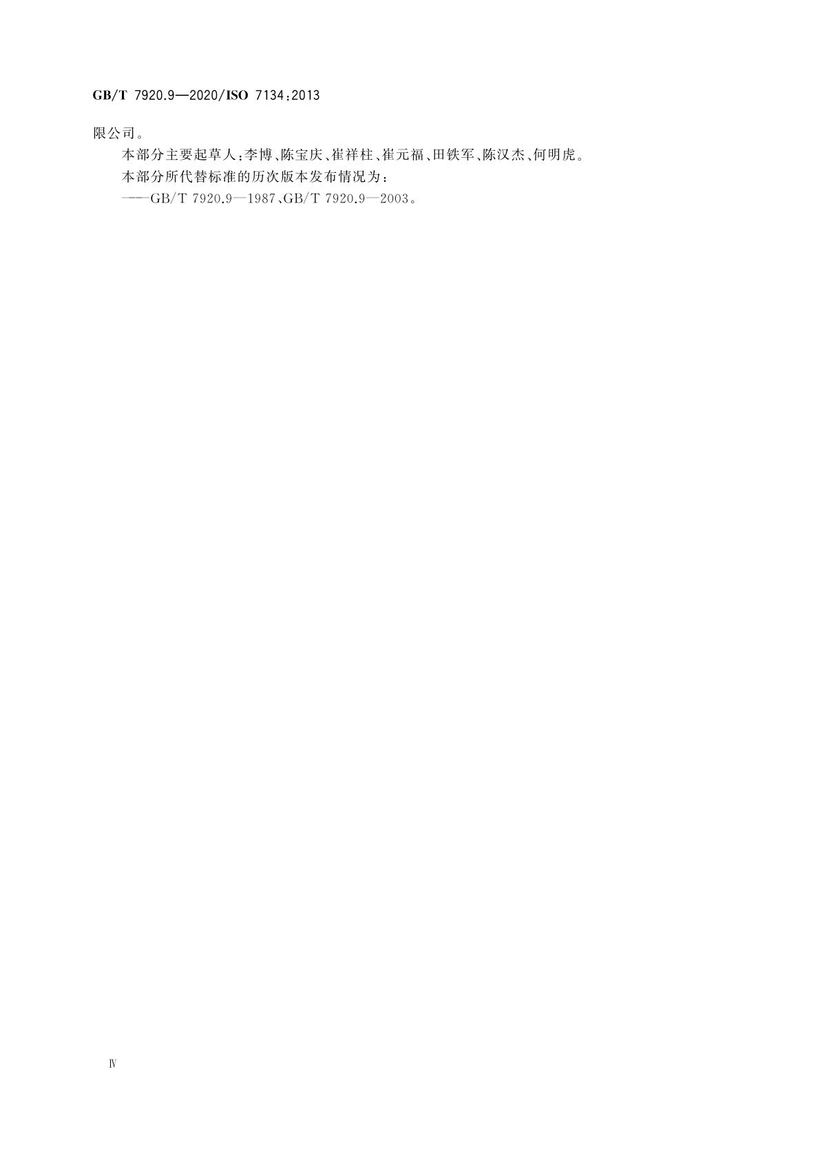 GB/T 7920.9-2020 土方机械　平地机　术语和商业规格