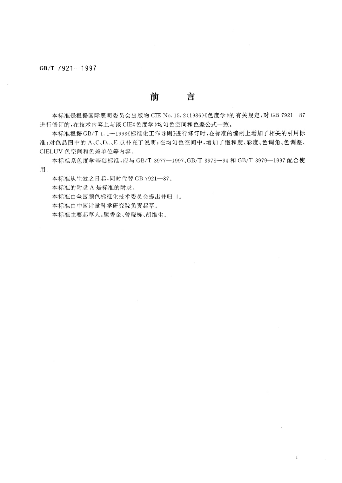 GB/T 7921-1997 均匀色空间和色差公式