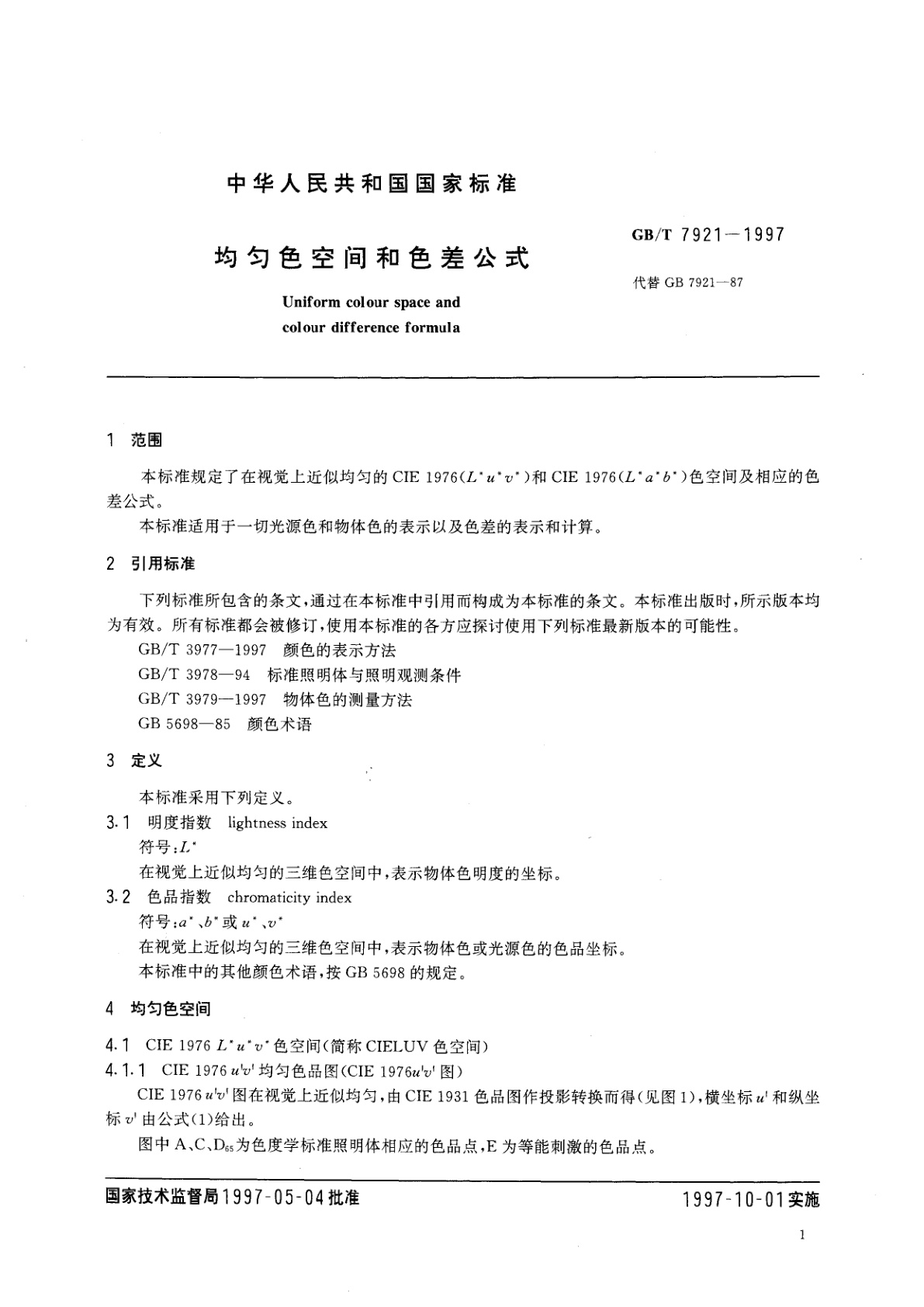 GB/T 7921-1997 均匀色空间和色差公式