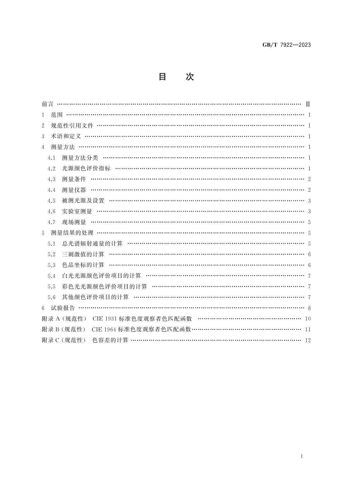 GB/T 7922-2023 照明光源颜色的测量方法