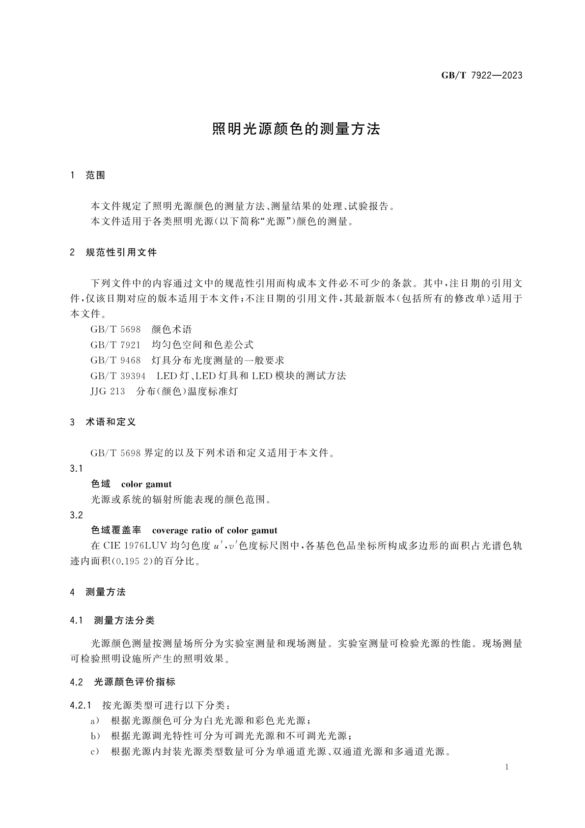 GB/T 7922-2023 照明光源颜色的测量方法