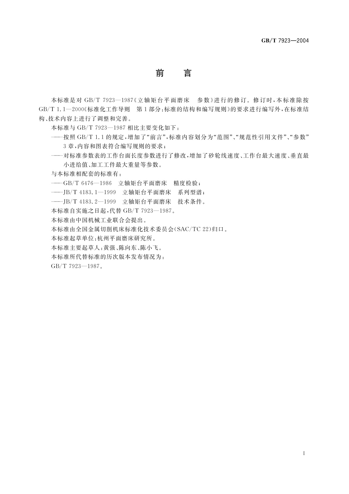 GB/T 7923-2004 立轴矩台平面磨床　参数