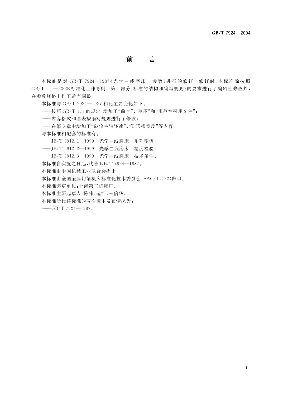 GB/T 7924-2004 光学曲线磨床　参数