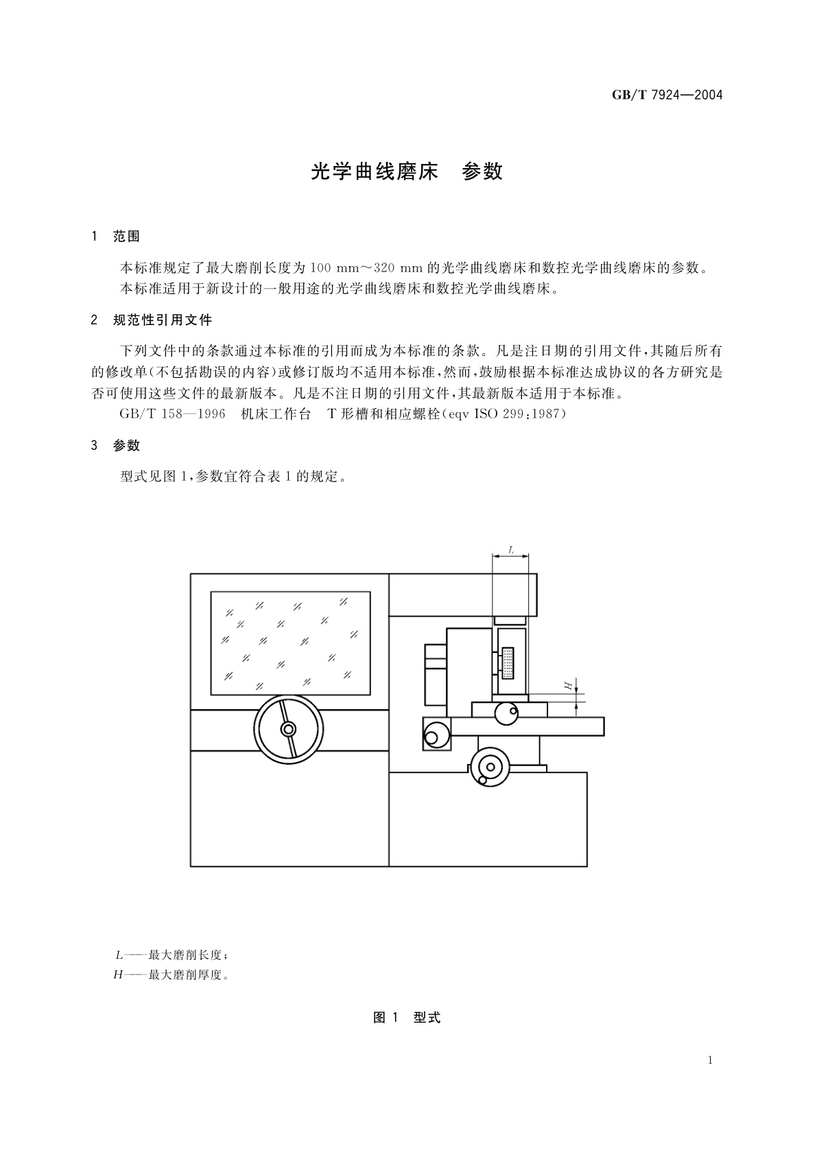 GB/T 7924-2004 光学曲线磨床　参数