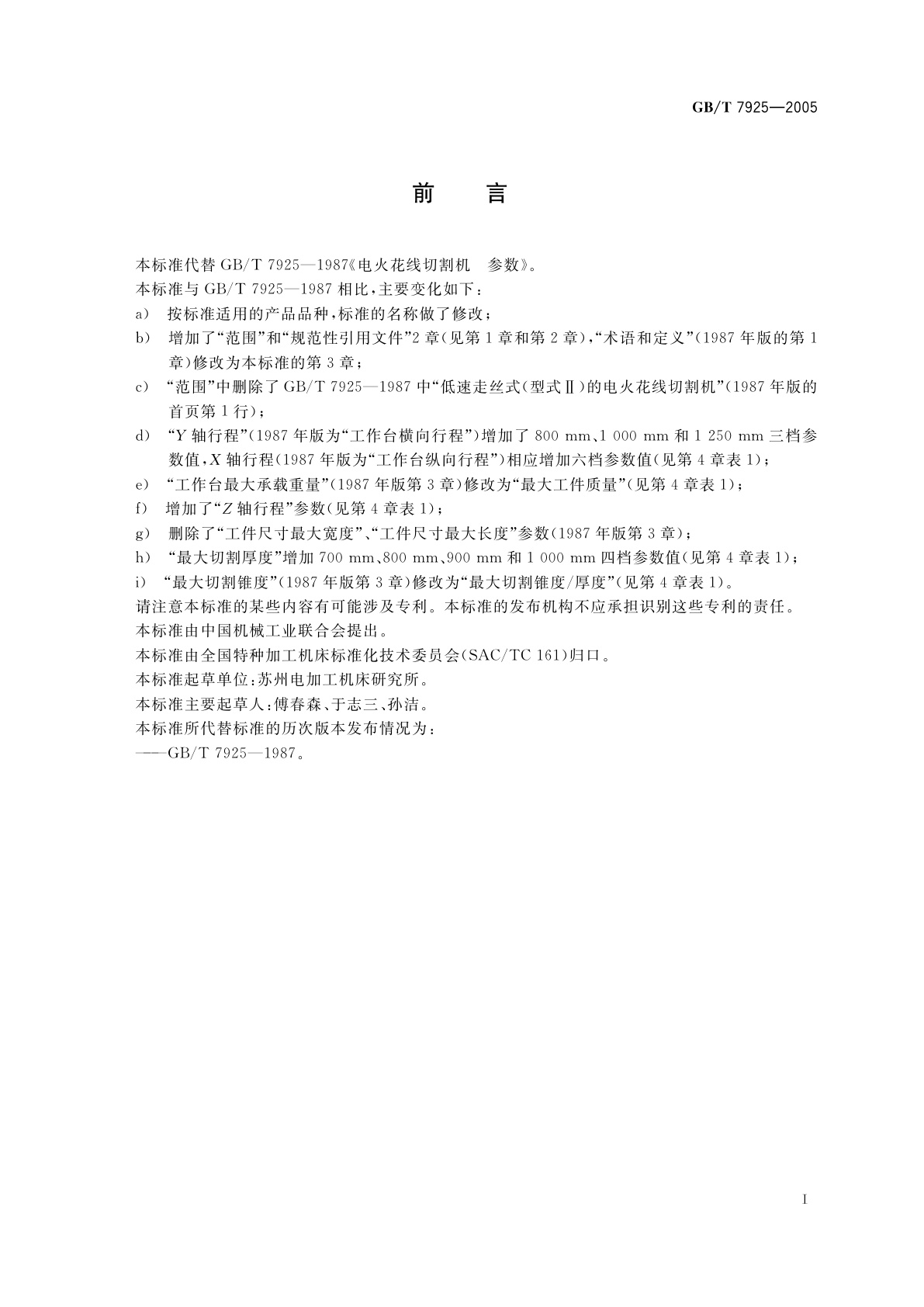 GB/T 7925-2005 电火花线切割机(往复走丝型)　参数