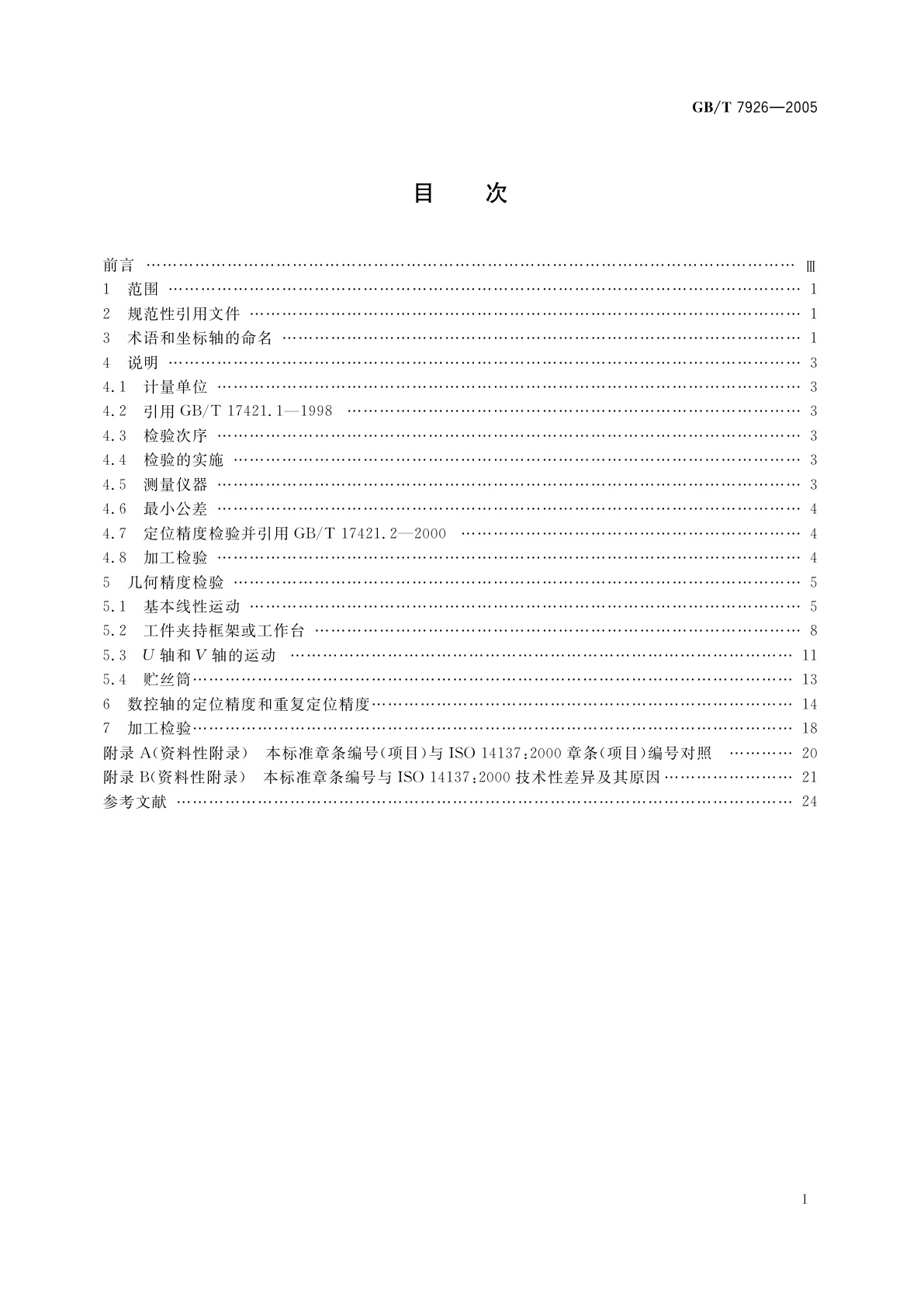 GB/T 7926-2005 电火花线切割机(往复走丝型)　精度检验
