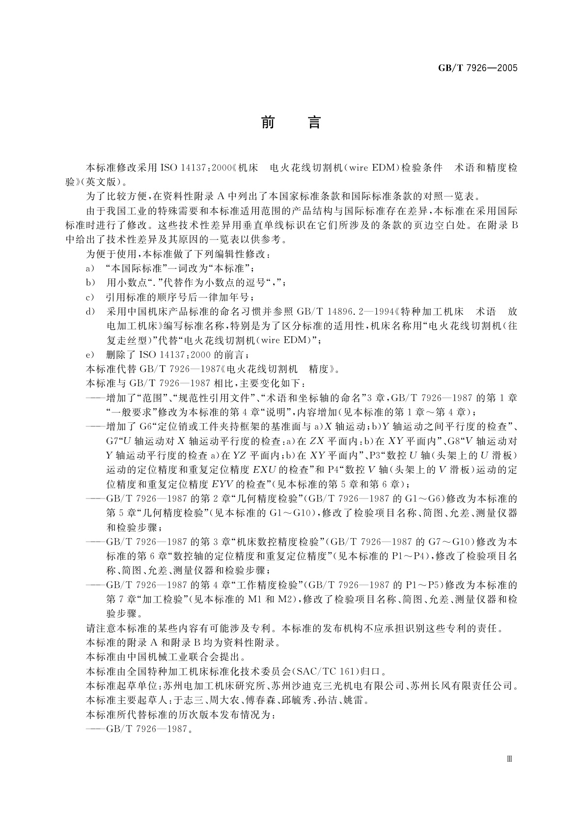 GB/T 7926-2005 电火花线切割机(往复走丝型)　精度检验