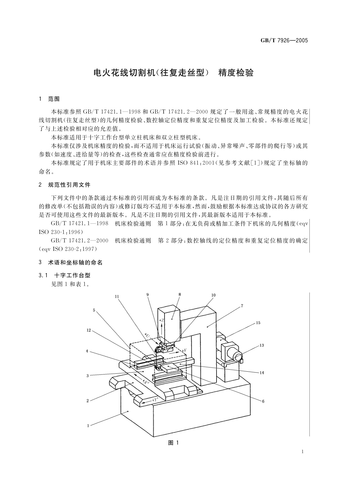 GB/T 7926-2005 电火花线切割机(往复走丝型)　精度检验