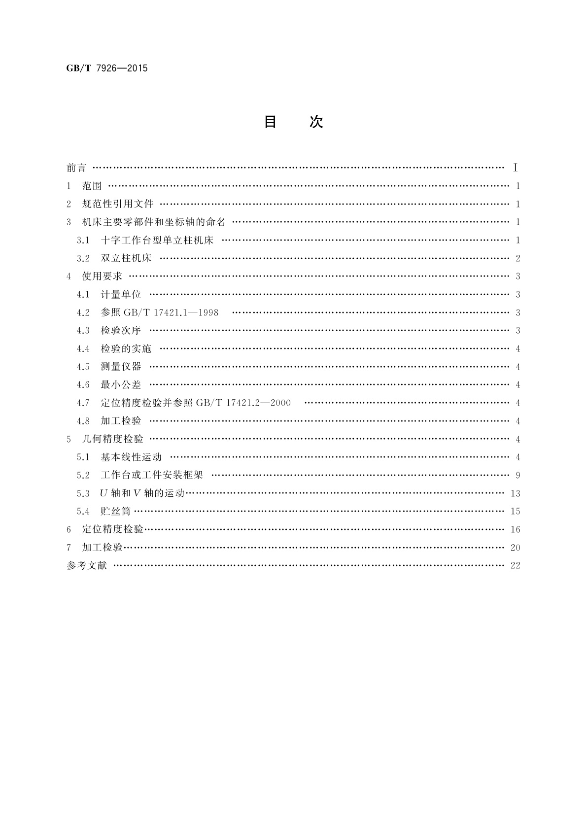 GB/T 7926-2015 数控往复走丝电火花线切割机床　精度检验