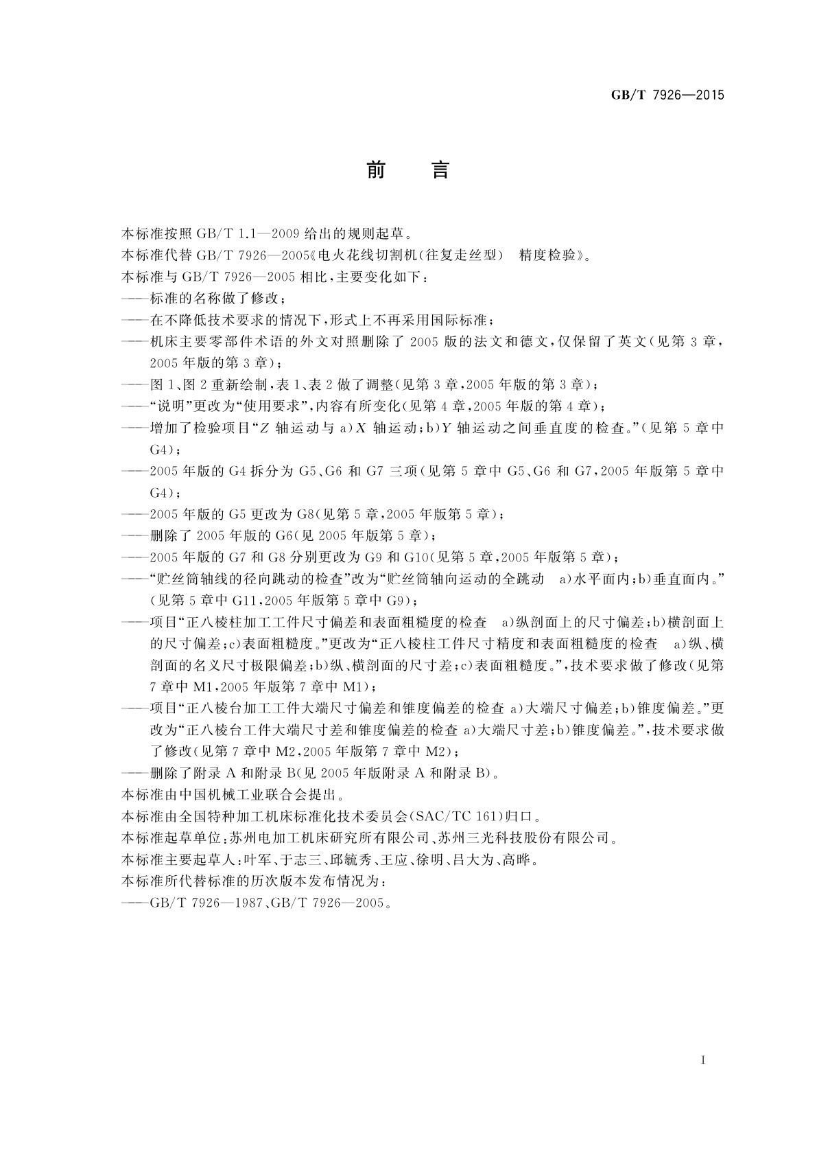 GB/T 7926-2015 数控往复走丝电火花线切割机床　精度检验