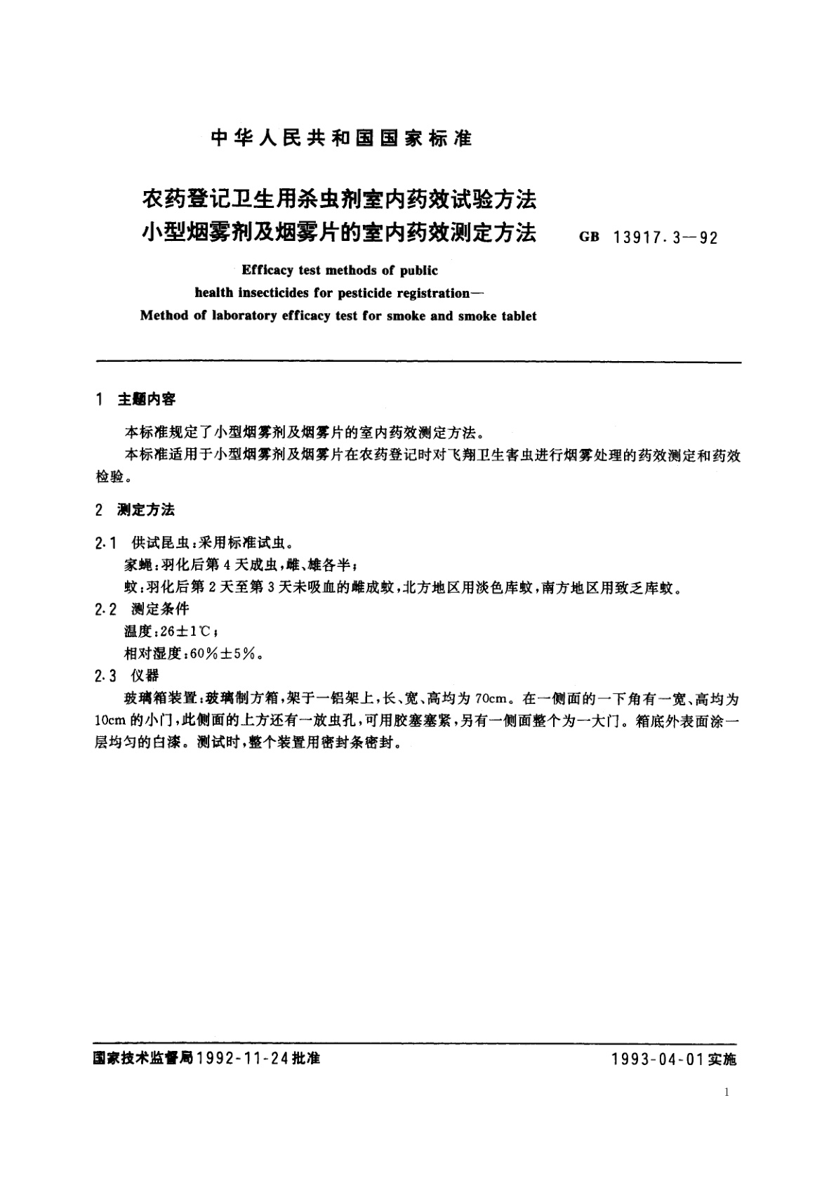 GB 13917.3-1992 农药登记卫生用杀虫剂室内药效试验方法　小型烟雾剂及烟雾片的室内药效测定方法