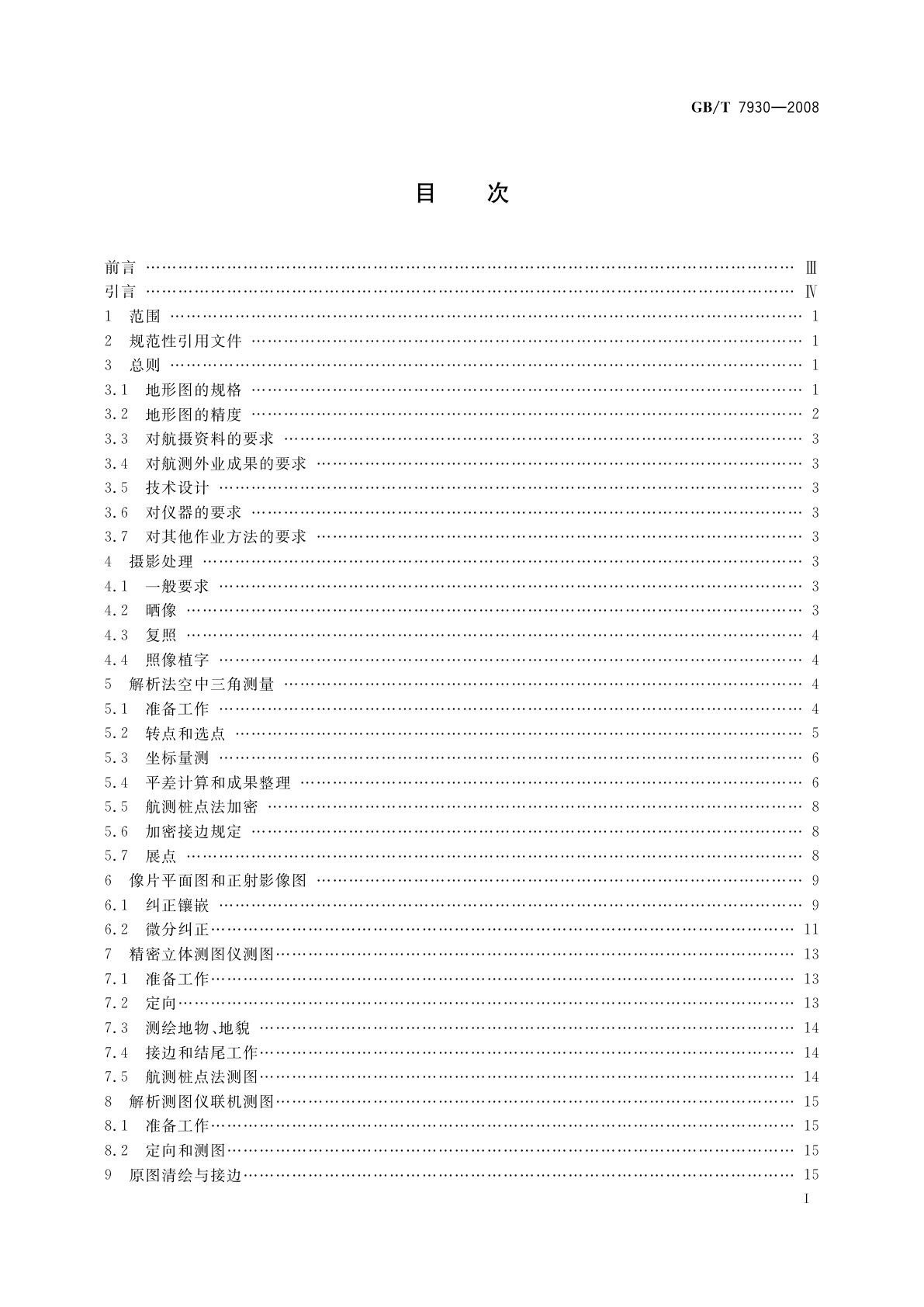 GB/T 7930-2008 1∶500　1∶1 000　1∶2 000地形图航空摄影测量内业规范