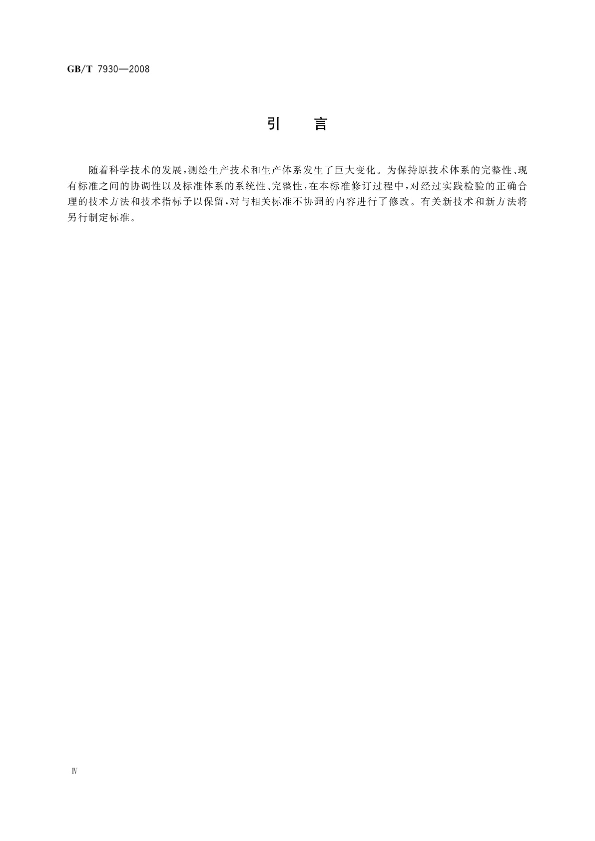 GB/T 7930-2008 1∶500　1∶1 000　1∶2 000地形图航空摄影测量内业规范