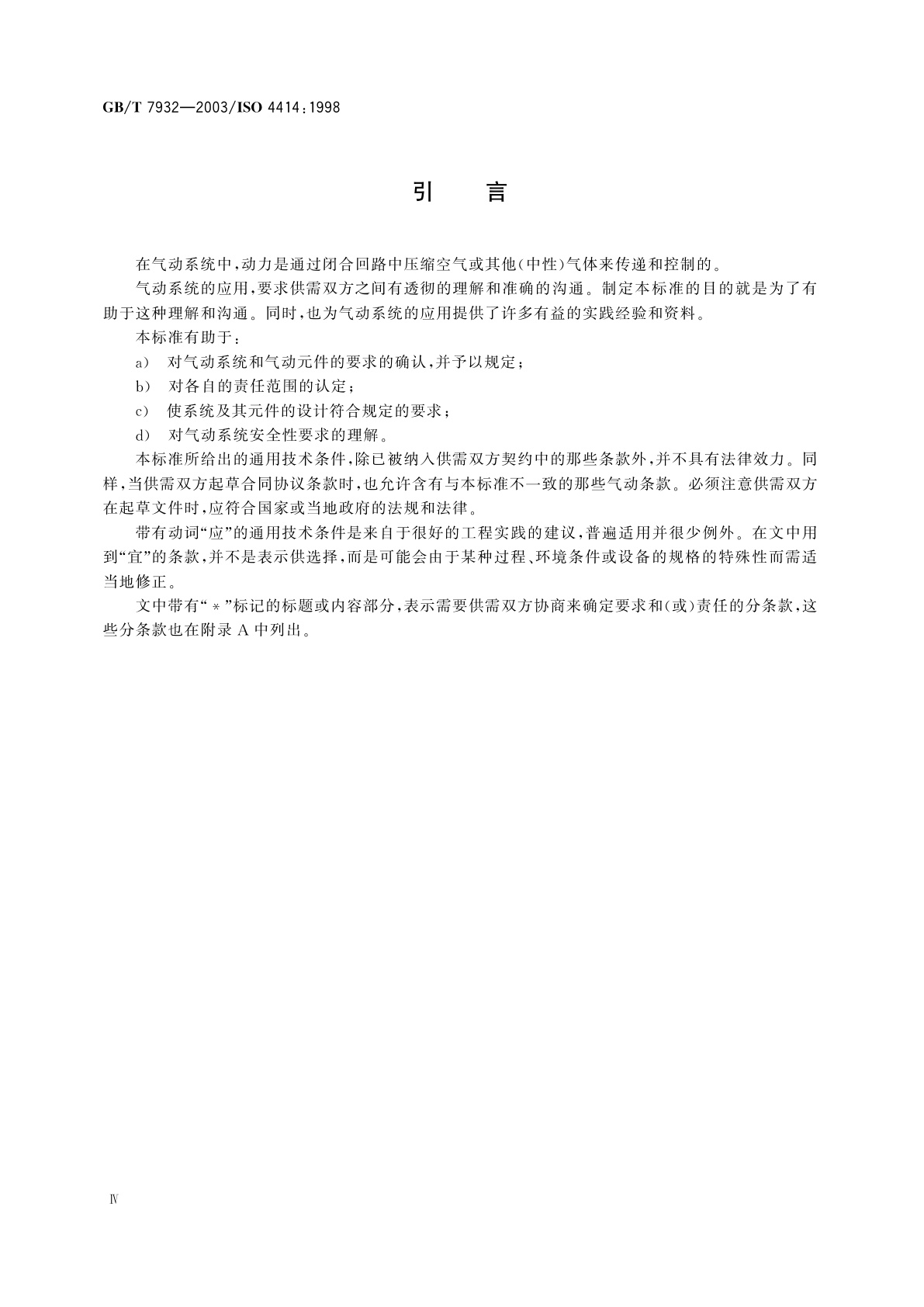GB/T 7932-2003 气动系统通用技术条件