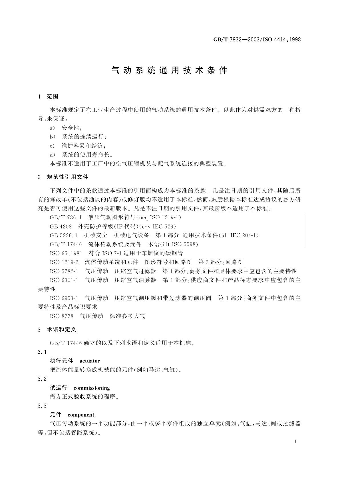 GB/T 7932-2003 气动系统通用技术条件