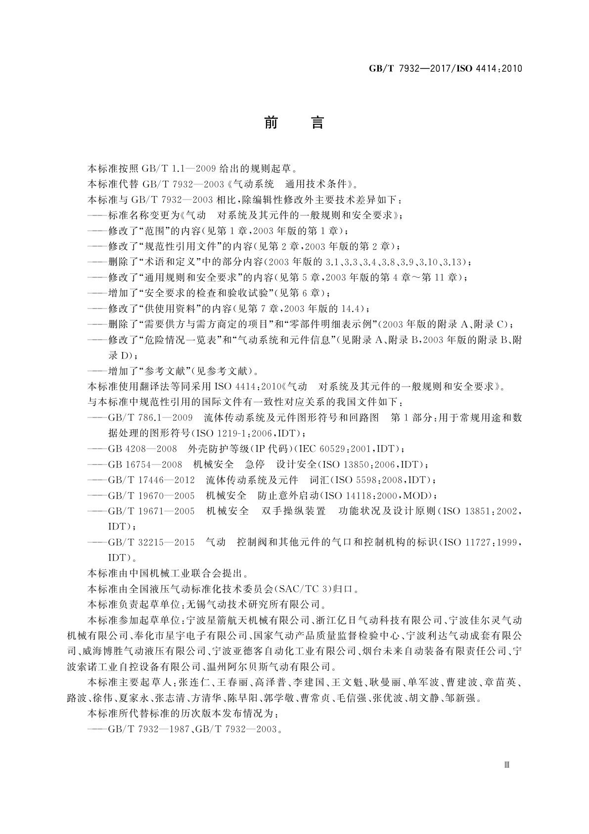 GB/T 7932-2017 气动　对系统及其元件的一般规则和安全要求