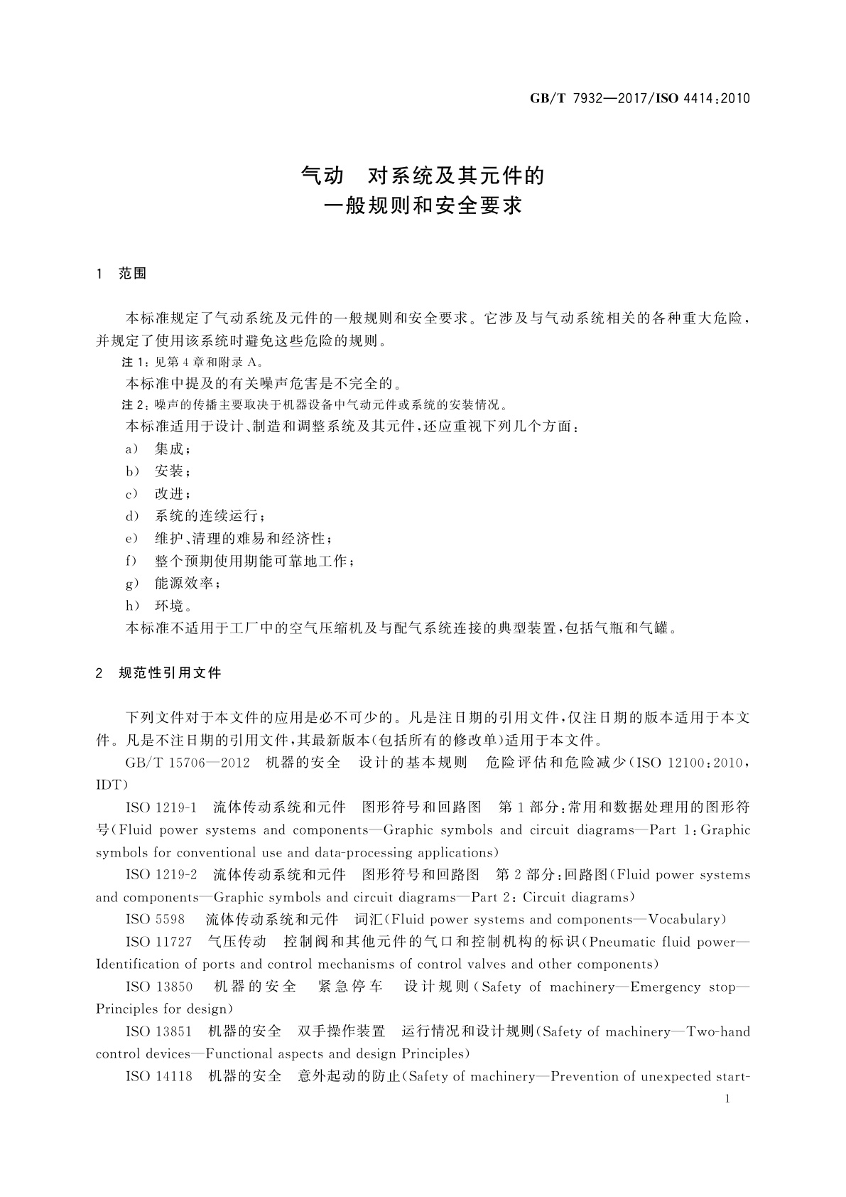 GB/T 7932-2017 气动　对系统及其元件的一般规则和安全要求