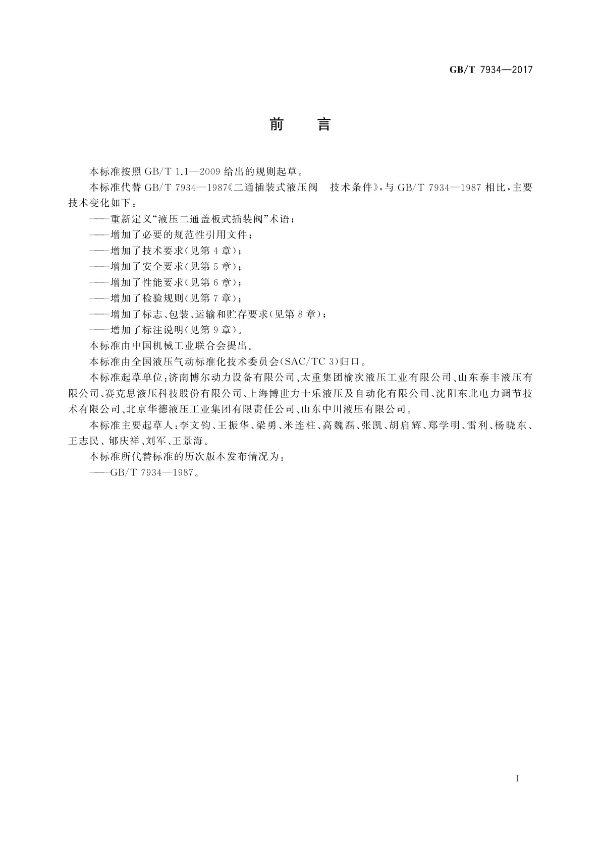 GB/T 7934-2017 液压二通盖板式插装阀　技术条件