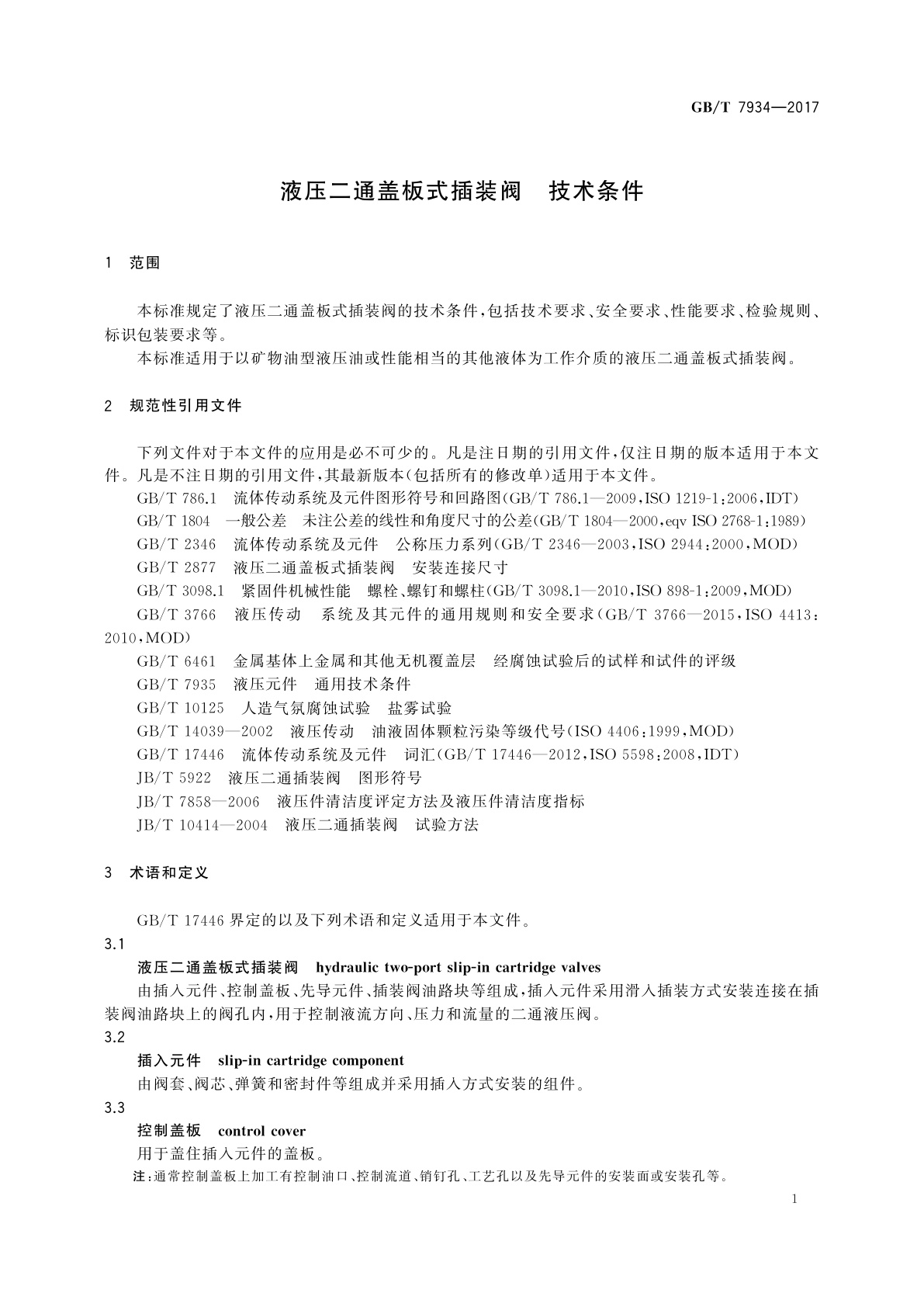 GB/T 7934-2017 液压二通盖板式插装阀　技术条件