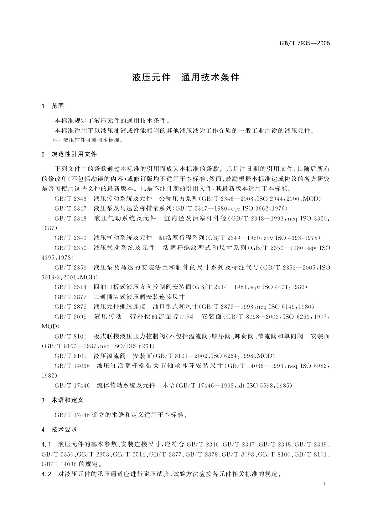 GB/T 7935-2005 液压元件　通用技术条件
