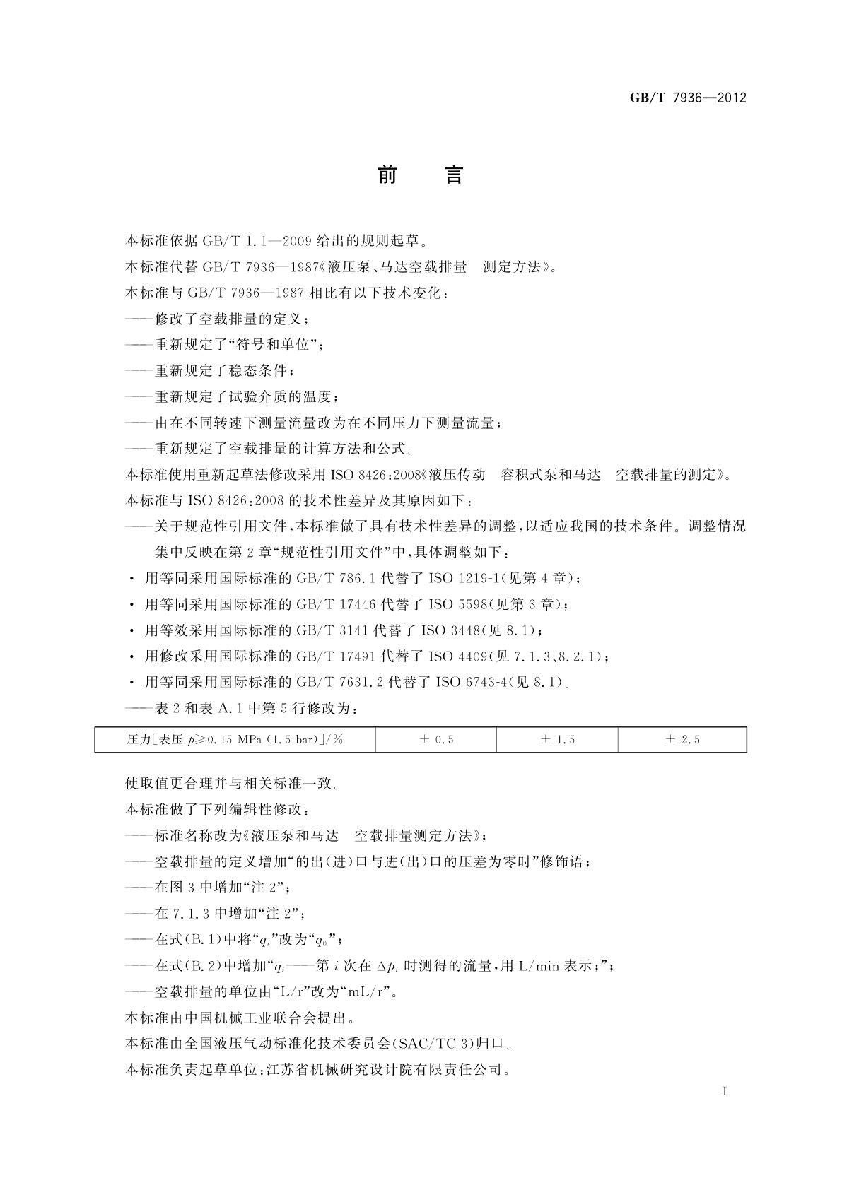 GB/T 7936-2012 液压泵和马达　空载排量测定方法