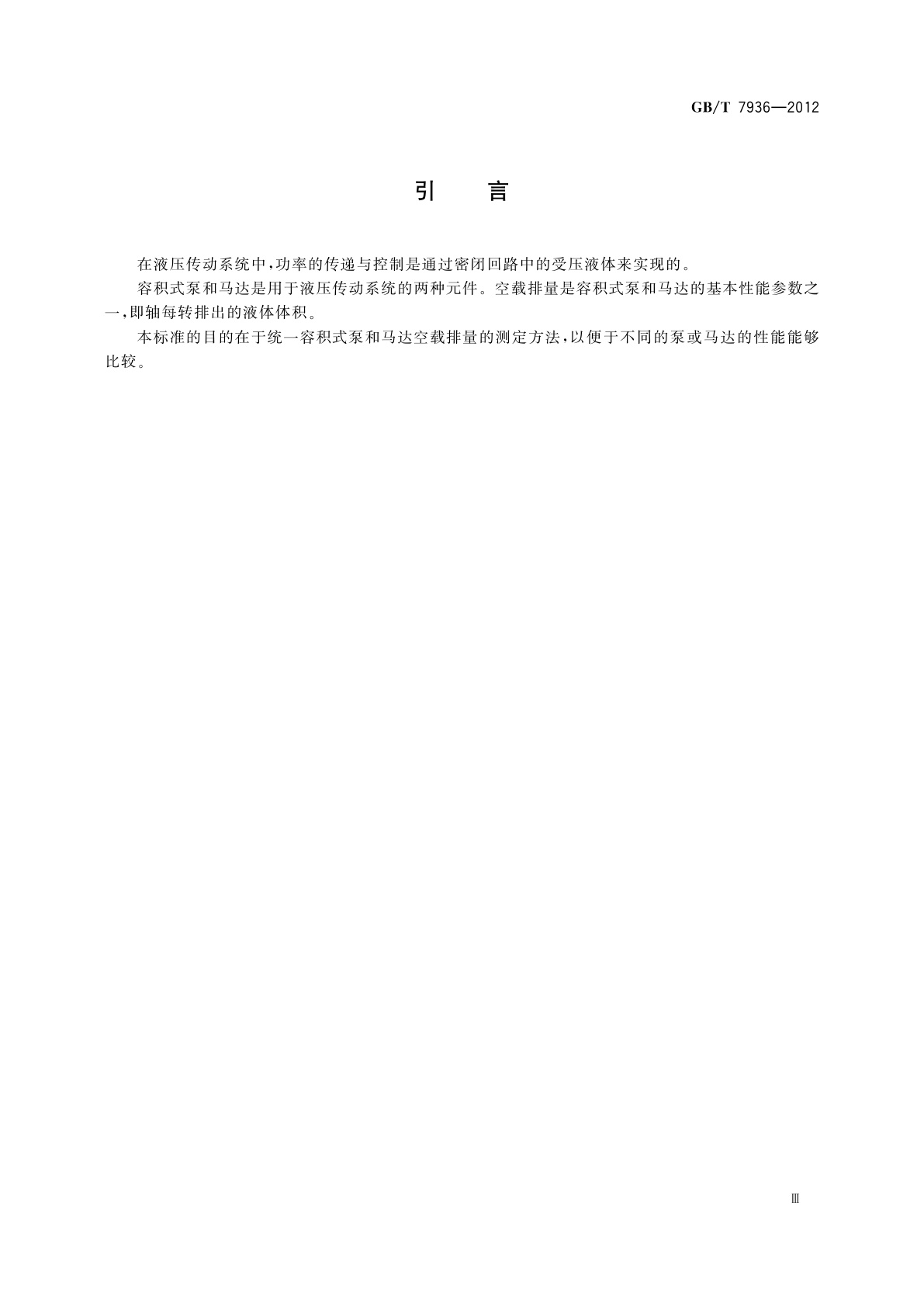 GB/T 7936-2012 液压泵和马达　空载排量测定方法