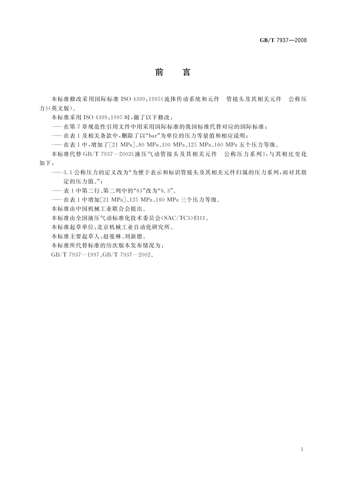 GB/T 7937-2008 液压气动管接头及其相关元件　公称压力系列