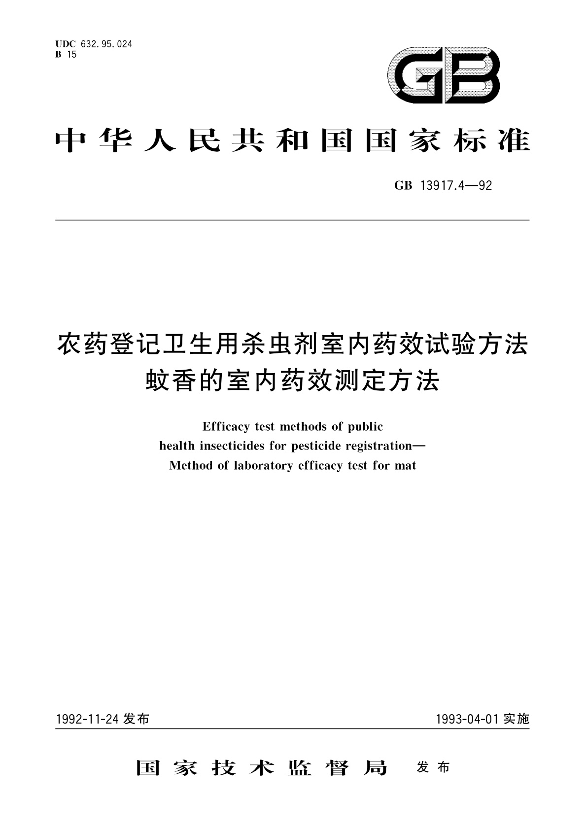 GB 13917.4-1992 农药登记卫生用杀虫剂室内药效试验方法　蚊香的室内药效测定方法