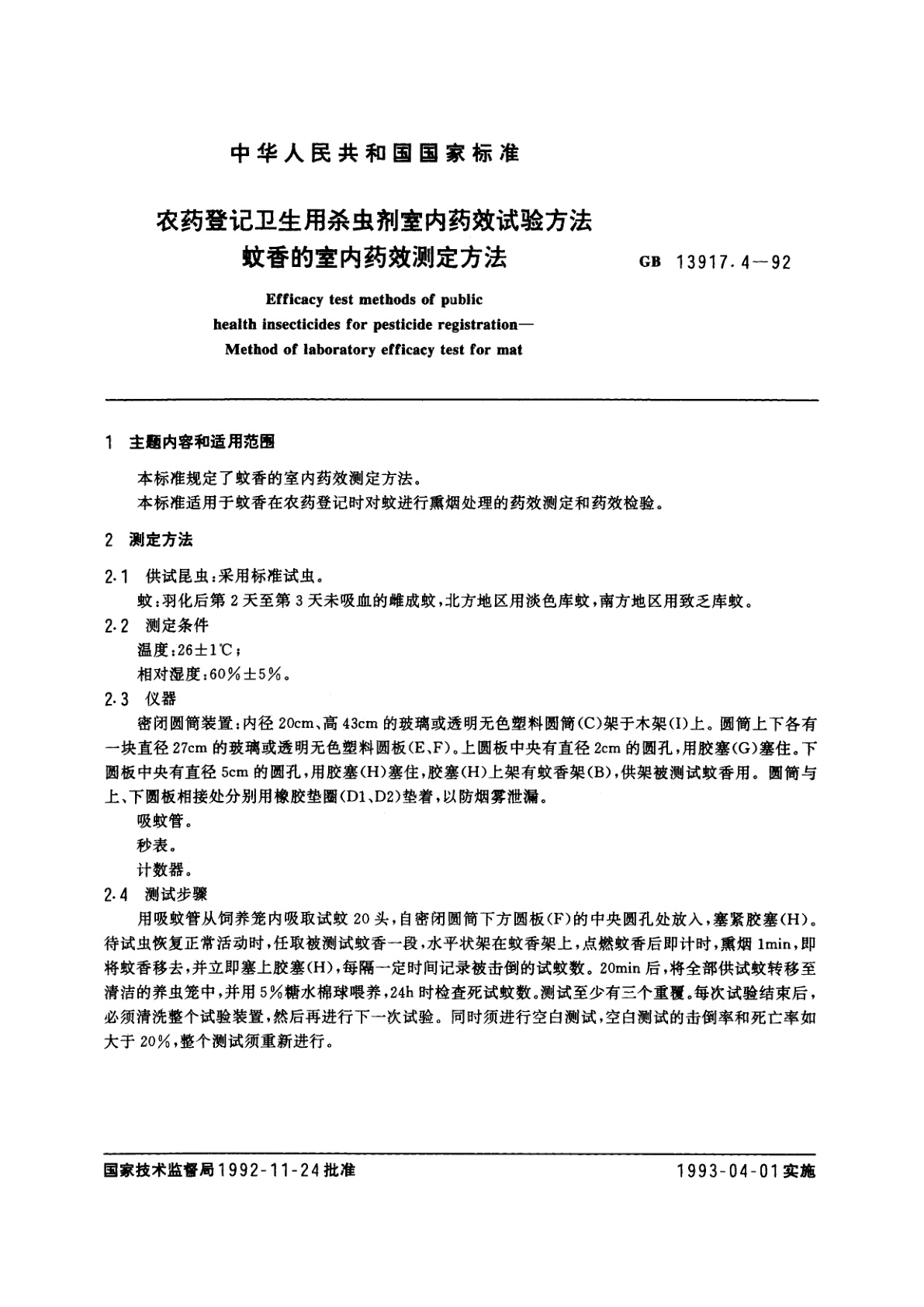 GB 13917.4-1992 农药登记卫生用杀虫剂室内药效试验方法　蚊香的室内药效测定方法