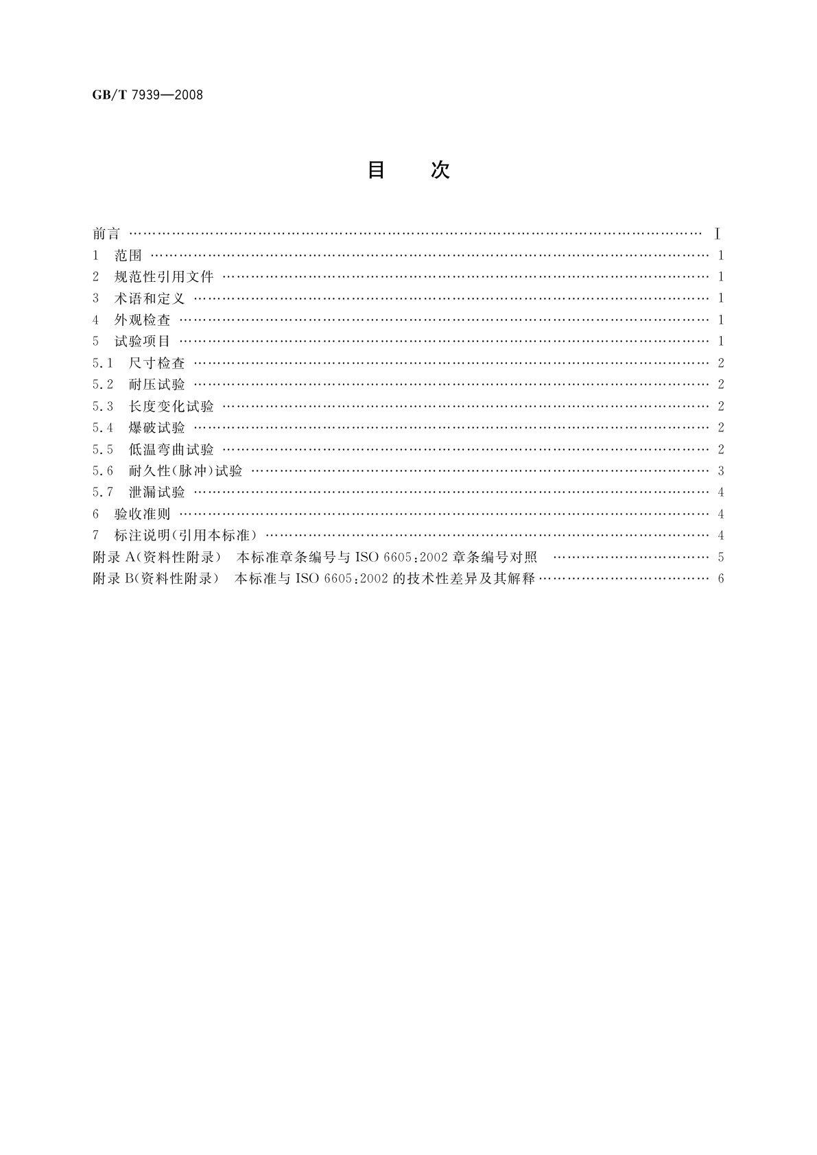 GB/T 7939-2008 液压软管总成　试验方法