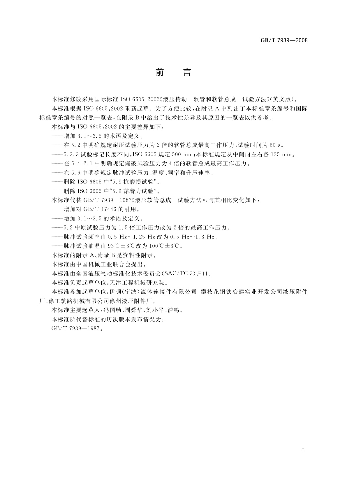 GB/T 7939-2008 液压软管总成　试验方法