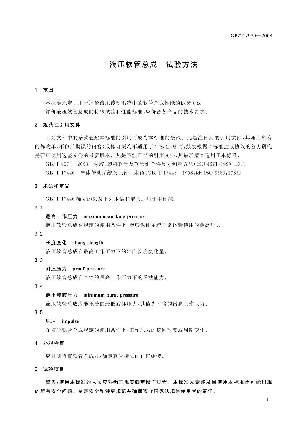 GB/T 7939-2008 液压软管总成　试验方法