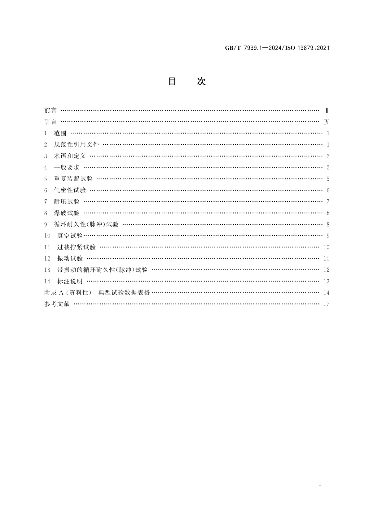 GB/T 7939.1-2024 液压传动连接　试验方法　第1部分：管接头