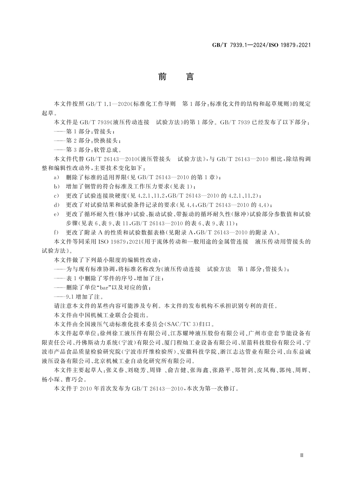 GB/T 7939.1-2024 液压传动连接　试验方法　第1部分：管接头