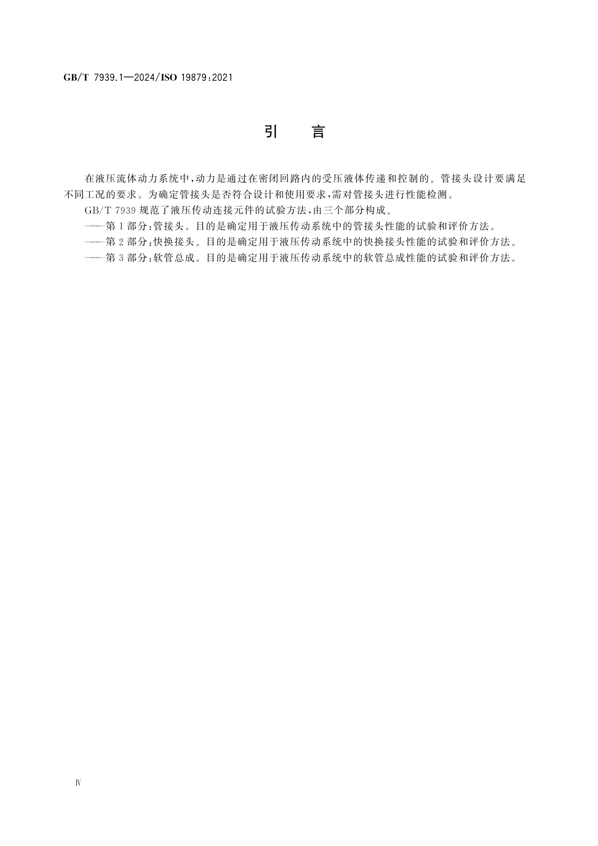 GB/T 7939.1-2024 液压传动连接　试验方法　第1部分：管接头