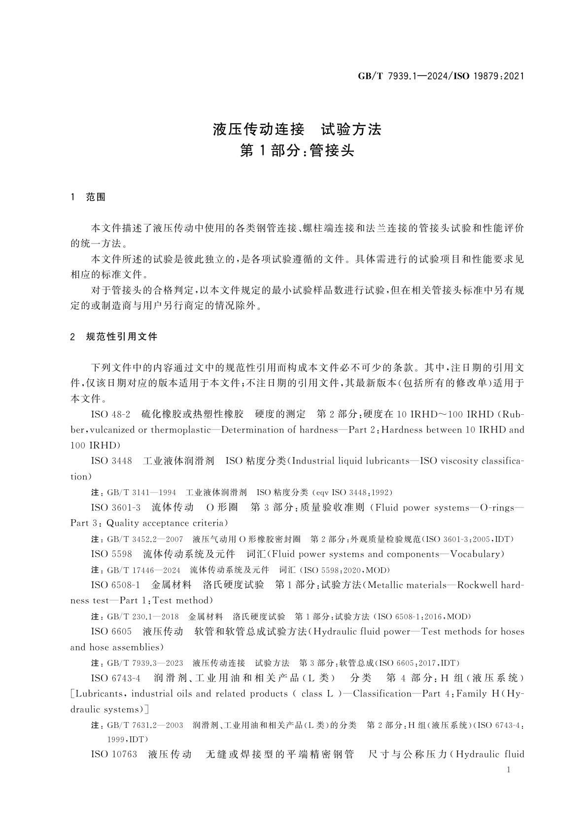 GB/T 7939.1-2024 液压传动连接　试验方法　第1部分：管接头