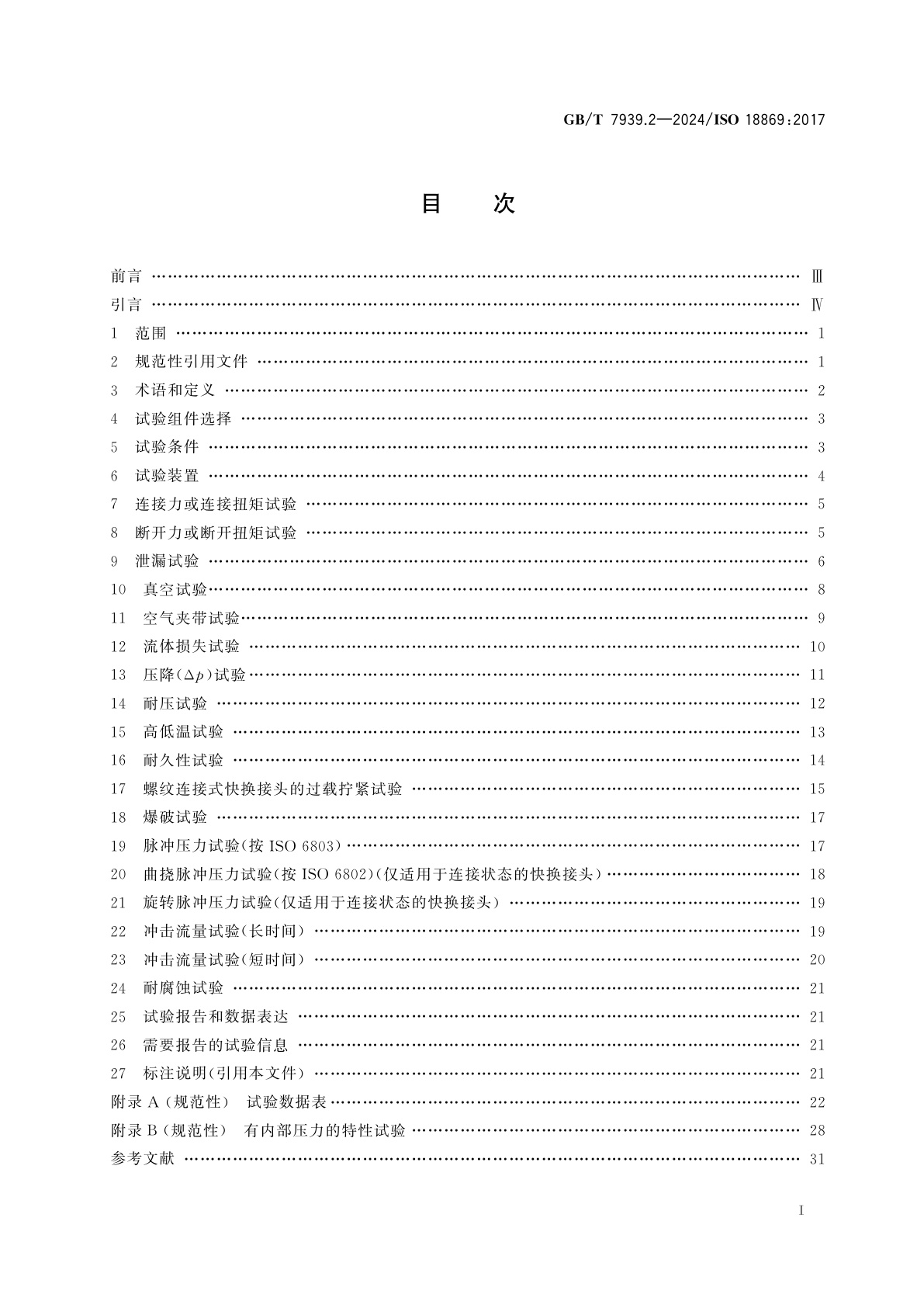 GB/T 7939.2-2024 液压传动连接　试验方法　第2部分：快换接头