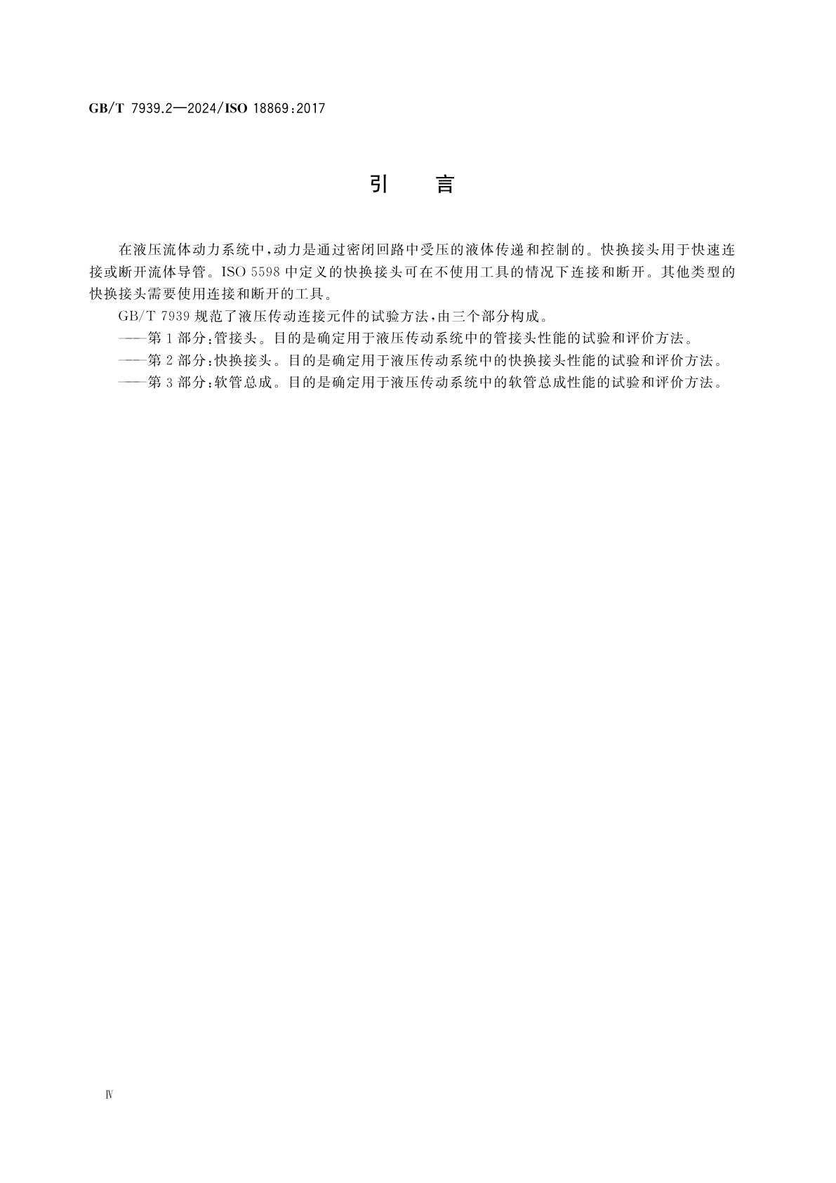 GB/T 7939.2-2024 液压传动连接　试验方法　第2部分：快换接头