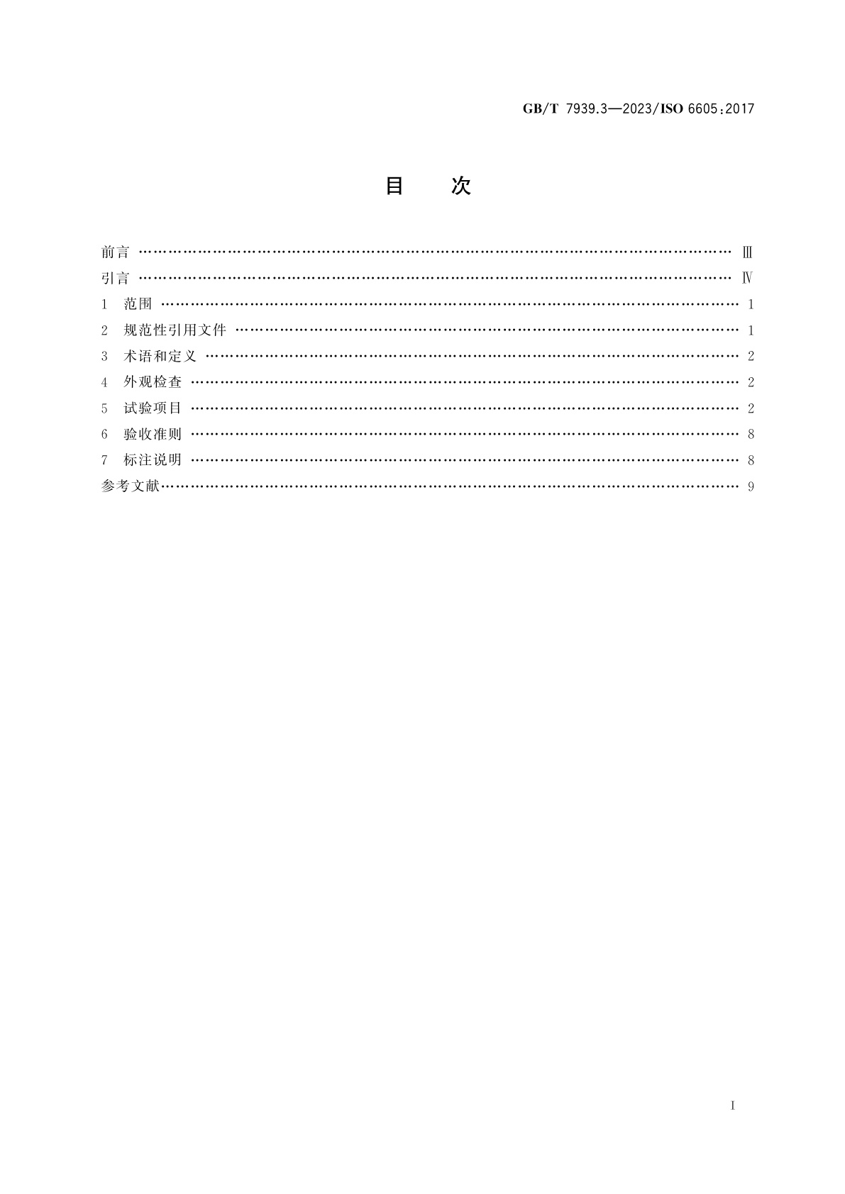 GB/T 7939.3-2023 液压传动连接　试验方法　第3部分：软管总成