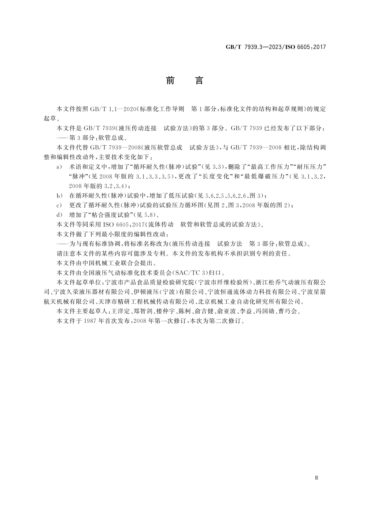 GB/T 7939.3-2023 液压传动连接　试验方法　第3部分：软管总成